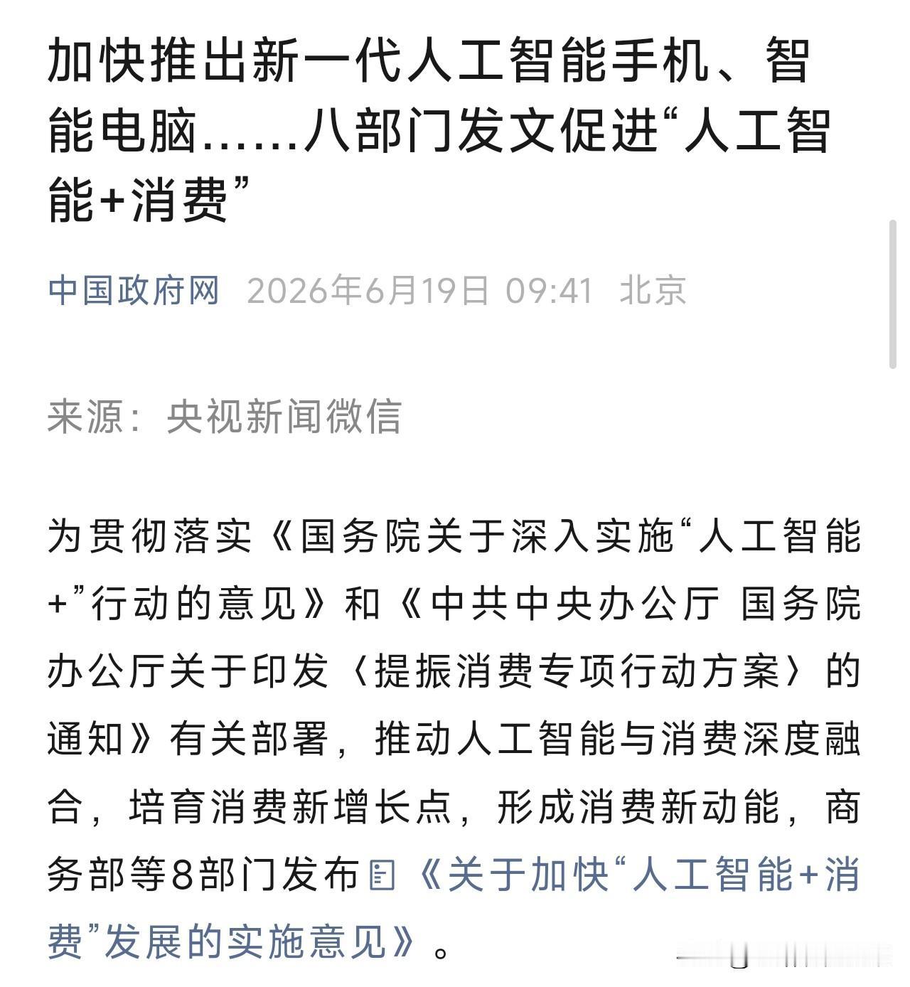 别再把AI当高科技玩具了！国家八部门刚发文，你的下一部手机、电视，甚至你家保姆，