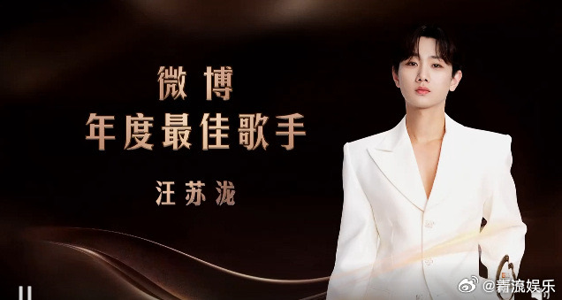 汪苏泷获微博年度最佳歌手 获得“微博年度最佳歌手”恭喜泷泷汪苏泷青探2025微博