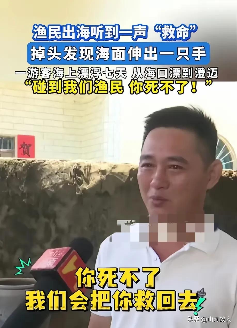“我不认识他，但他给了我第二次生命！”男子海上漂流7天6夜，一句话当场整破防渔民