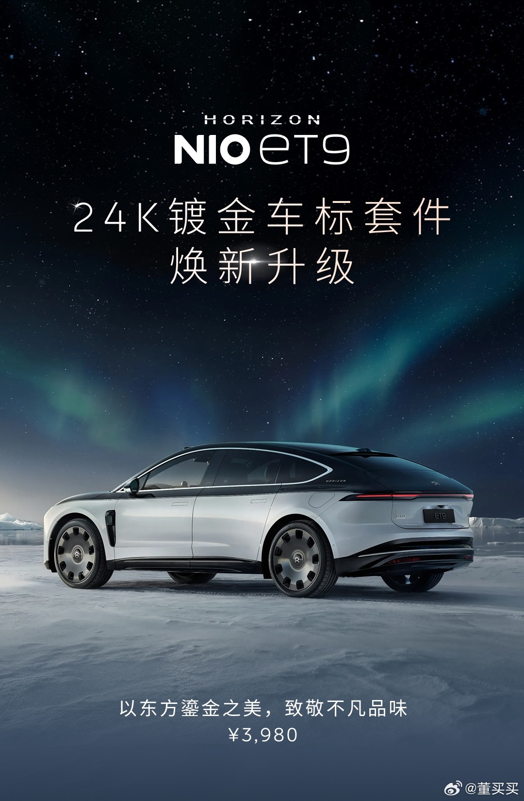 蔚来车商城可以给ET9换镀金车标了，前后车标3980。如果需要做HORIZON的