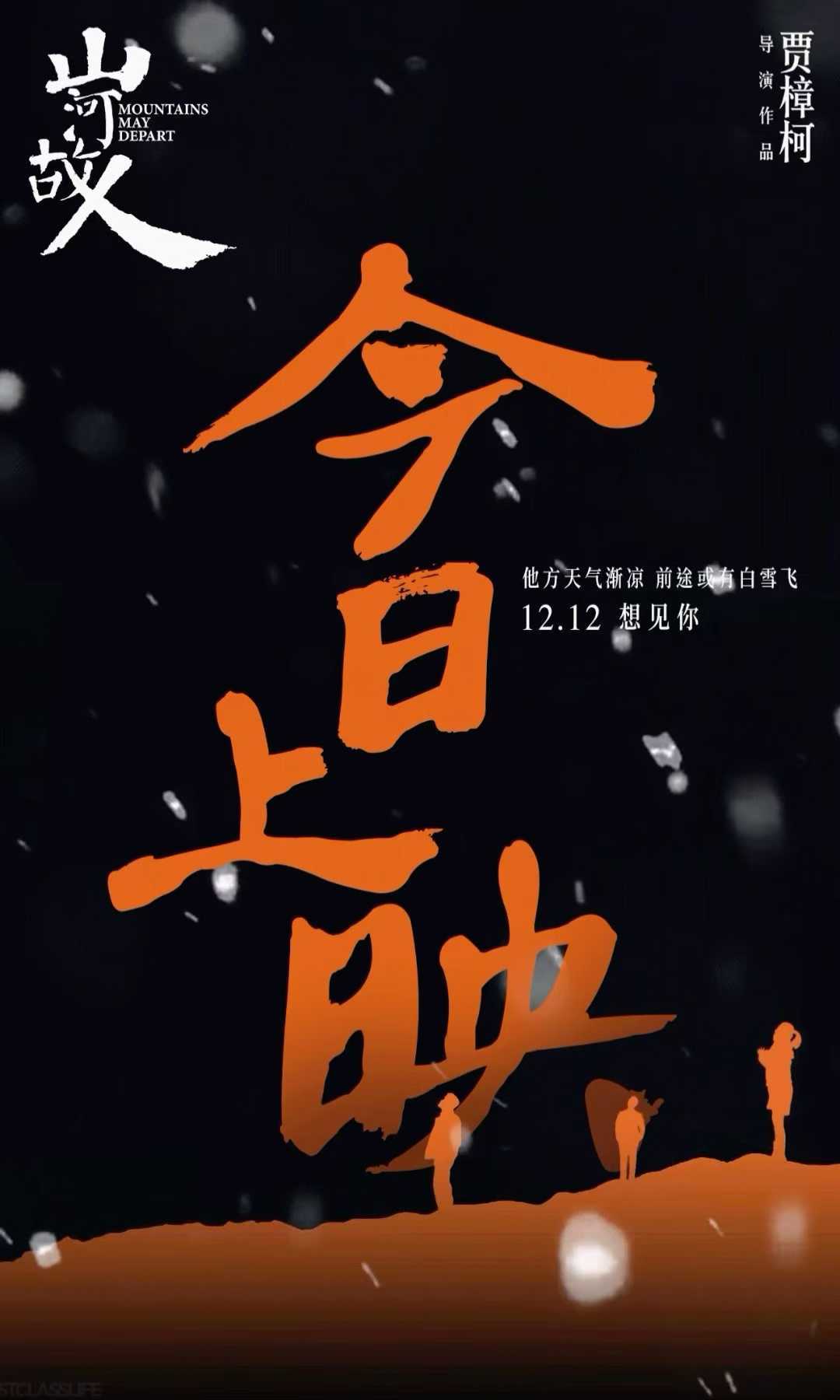 北京初雪 初雪的日子刚好是《山河故人》重映的首日，应景住了跨年电影愿