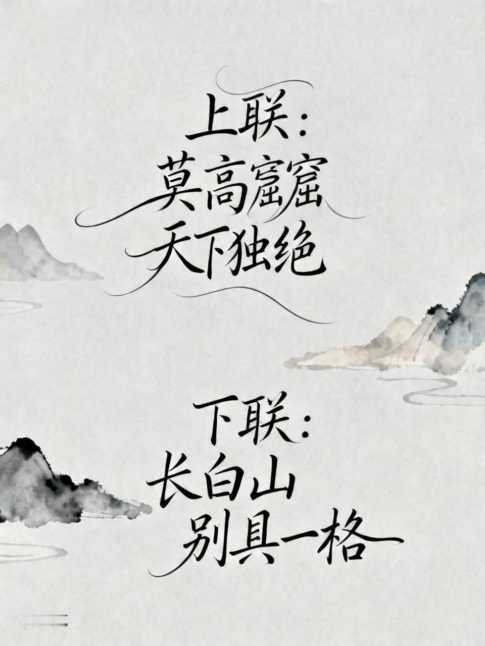 上联：莫高窟天下独绝；
下联：长白山别具一格。