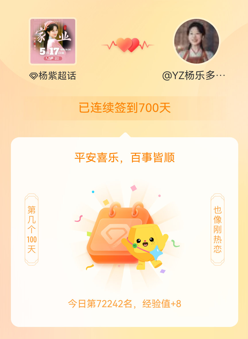 杨紫我在杨紫连续签到700天啦，百看不厌，久处亦欢~ 