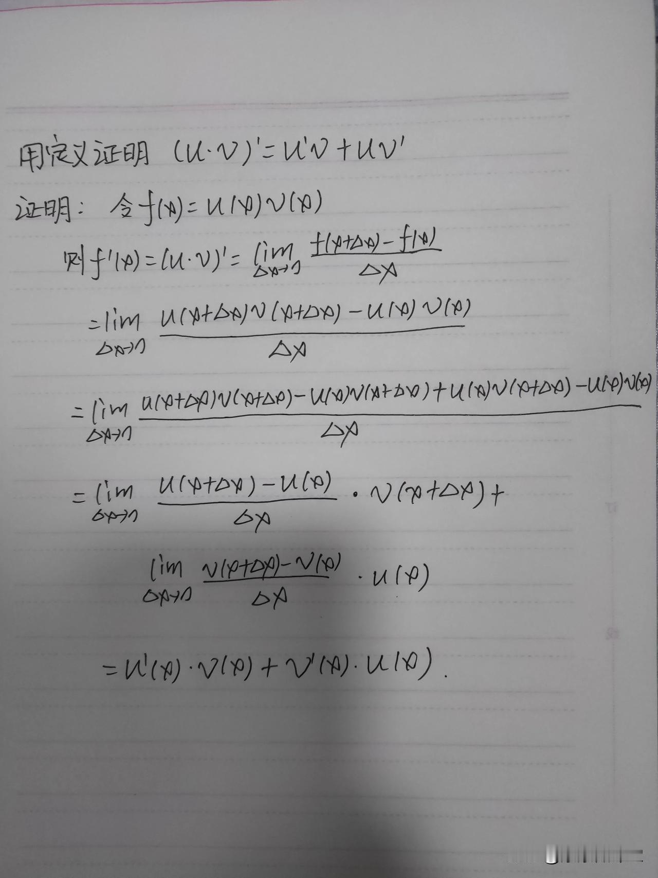 看看曾经的自己多厉害，不但会用求导公式，并且能够证明出来，再看看现在的自己除了吃