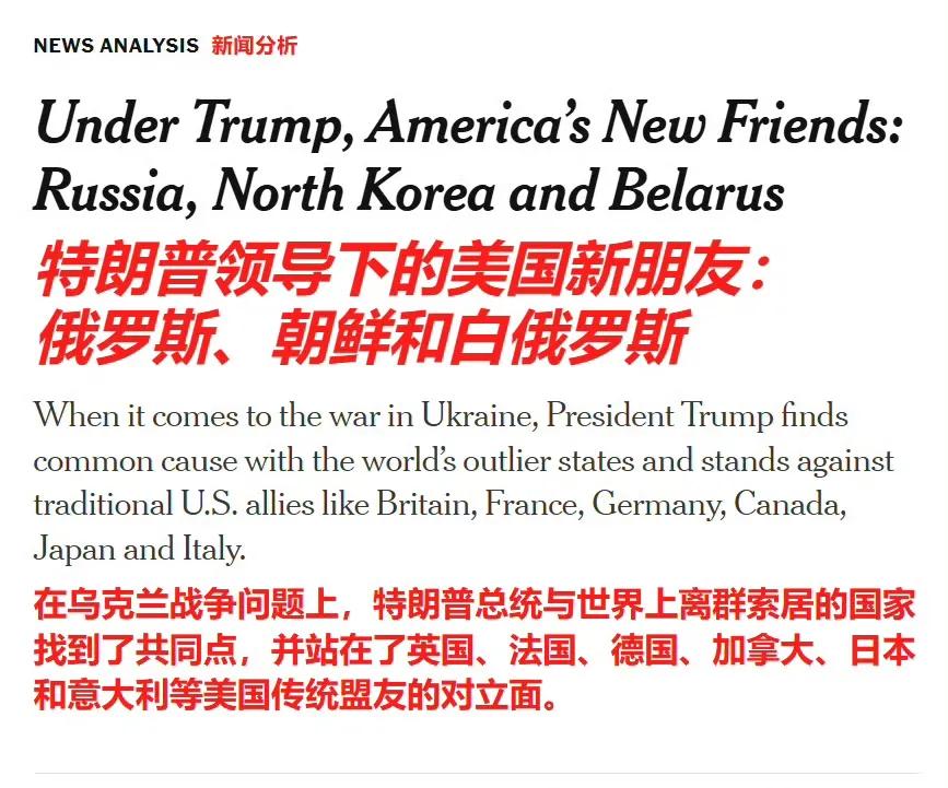 美国媒体说，在乌克兰问题上特朗普与世界上那些不合群被孤立的国家（俄罗斯、朝鲜、白