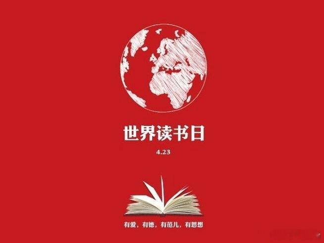 世界读书日，书债待我还。日日言当读，朝朝事未疏。流光催登老，持仓绿成阴。何日得闲