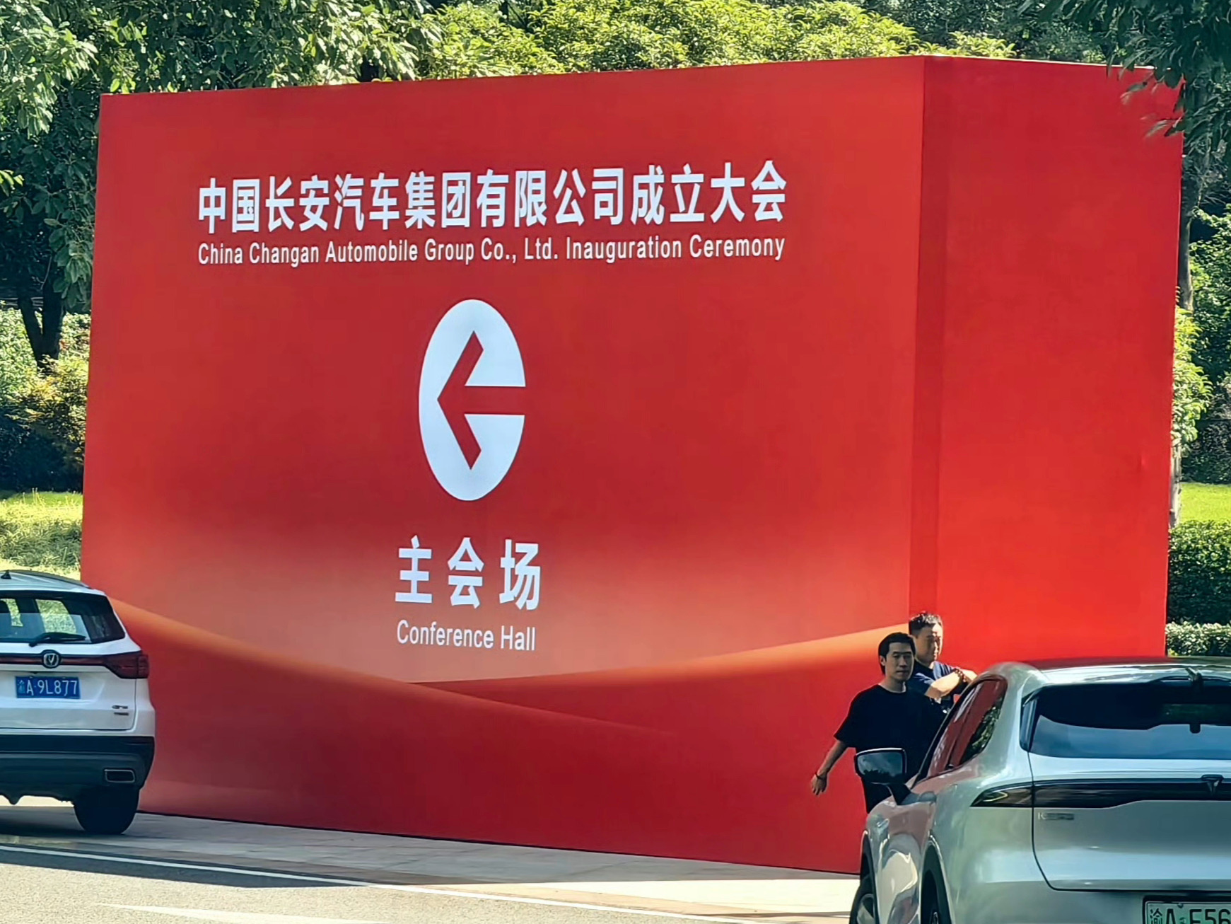 30号，中国长安汽车集团有限公司成立大会 ​​​