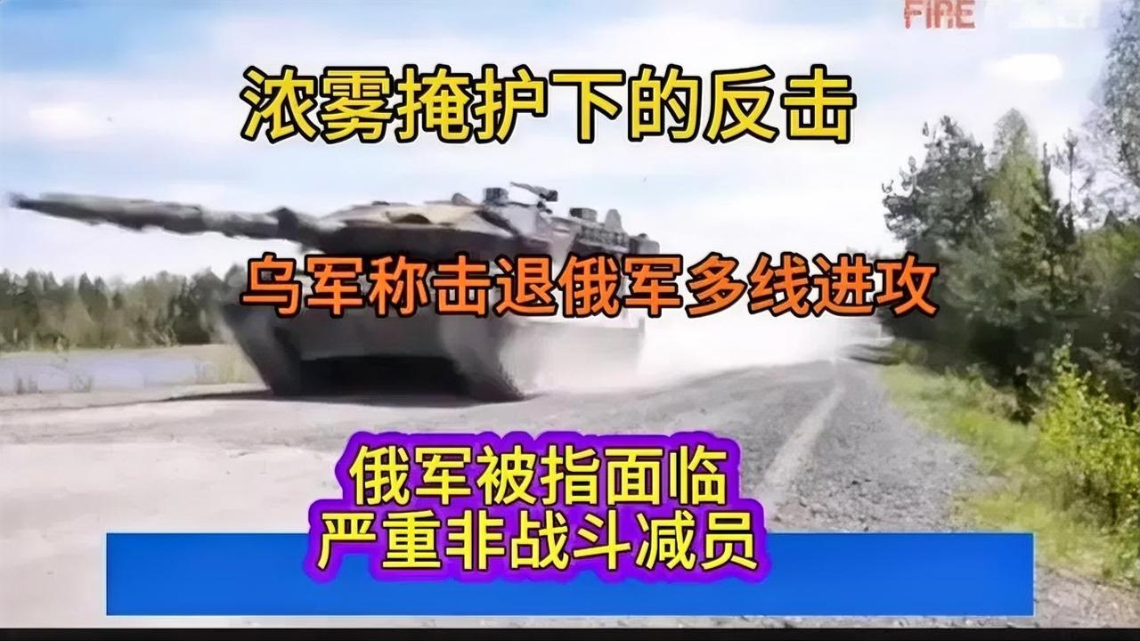 浓雾下的反击：乌军称击退俄军多线进攻，俄军被指严重非战斗减员