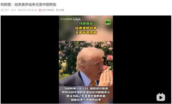 无需中国帮忙，美国可以搞定伊朗！特朗普5月12日放话，美伊停战谈崩还各自暗藏后手