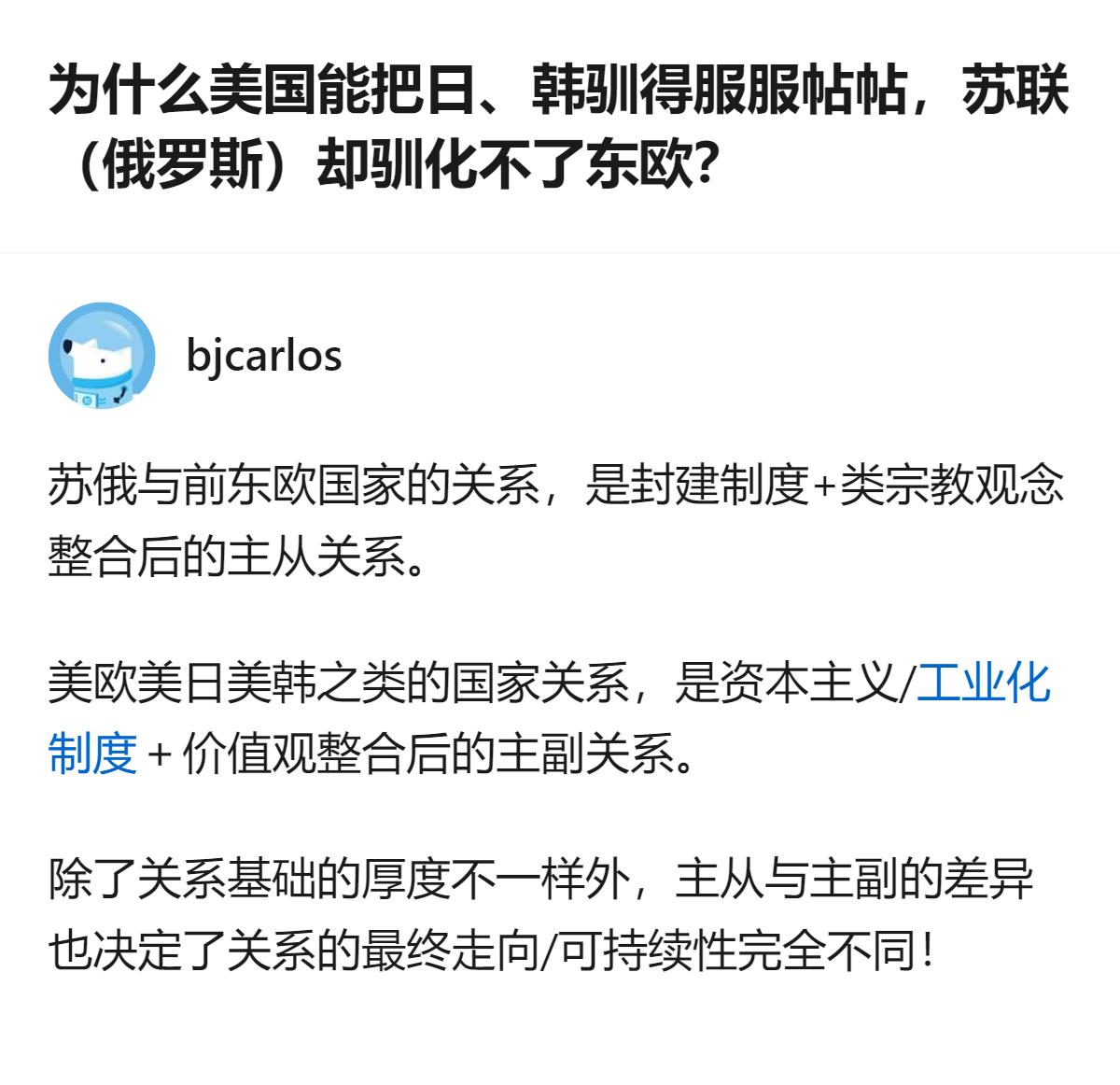其实核心就是，美国和日韩是平等点的主副关系，靠的是利益和价值观绑定，而苏俄和东欧