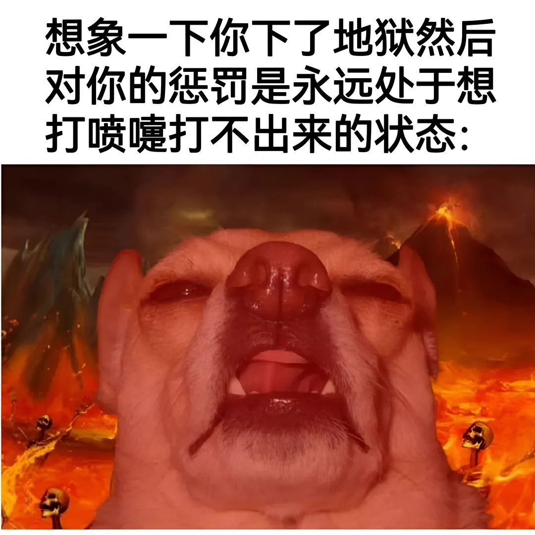 难受 meme  / 