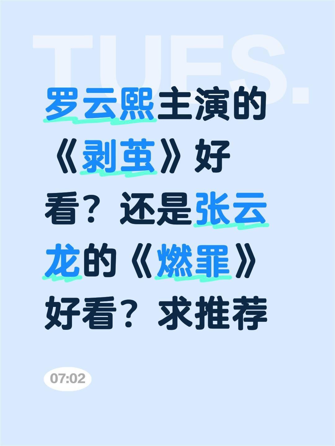 罗云熙主演的《剥茧》好看？还是张云龙的《燃罪》好看？求推荐罗云熙 剥茧 张云龙 
