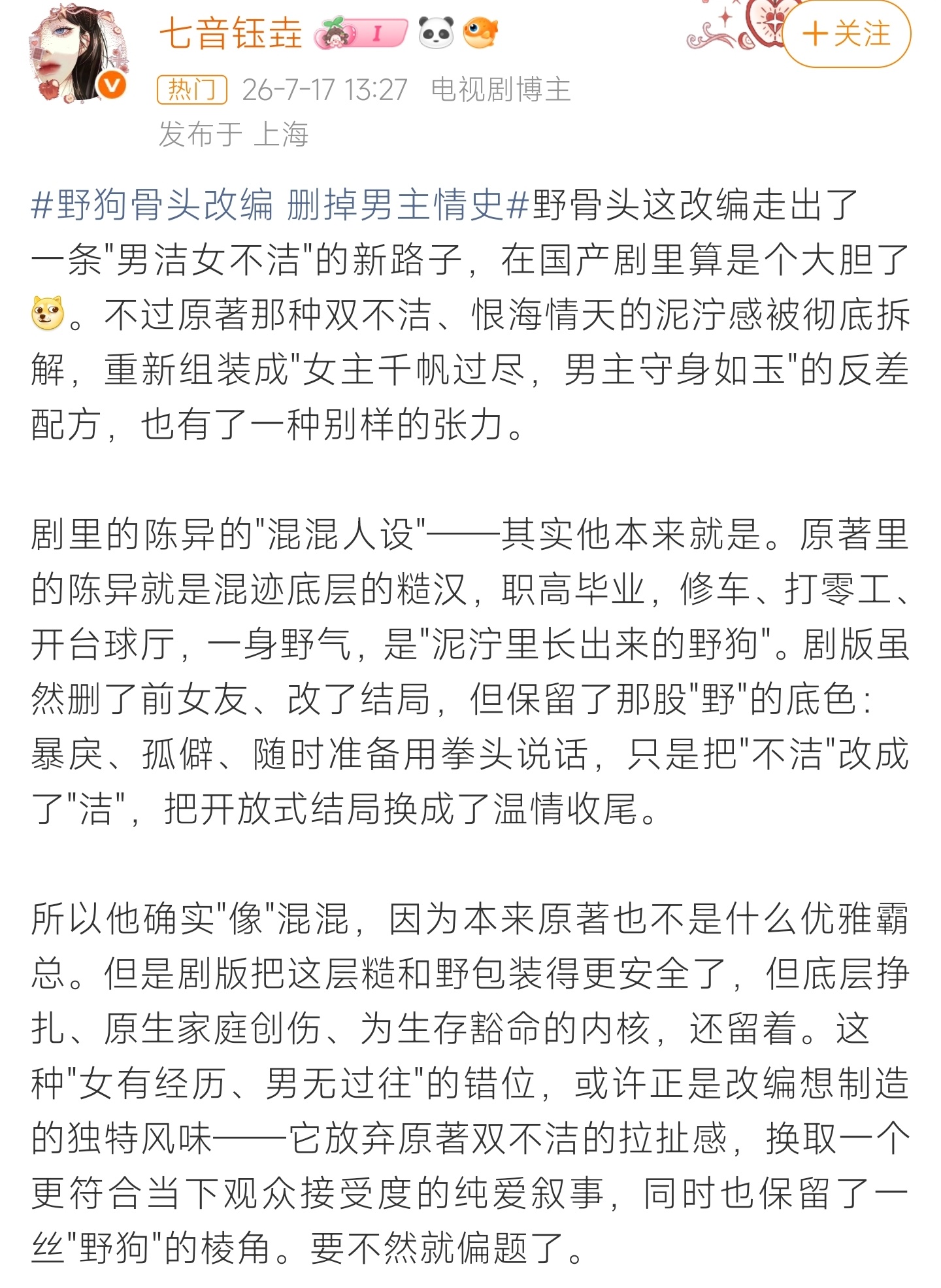 野狗骨头改编 删掉男主情史《野狗骨头》剧版删掉男主全部情史，改编成女主千帆过尽、