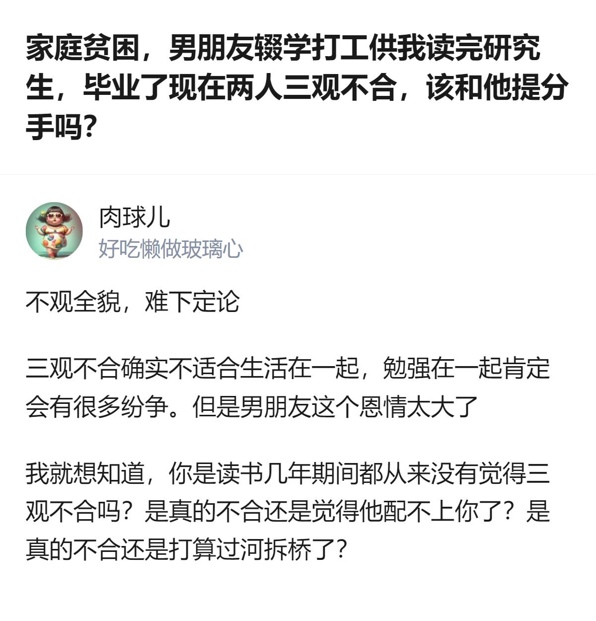 从现有信息看，针对这段因三观不合引发的情感困境，给出的建议是既不要委屈自己选择分