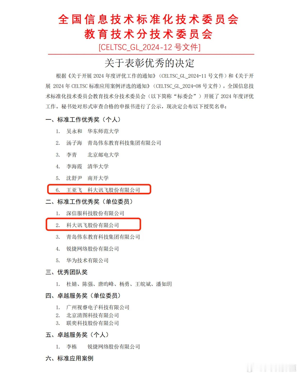 科大讯飞获得教育部教育信息化技术标准委员会“标准工作优秀奖”🌹 