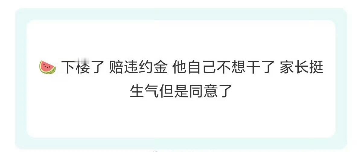 有瓜说#张峻豪# 自己不想干了 赔违约金下楼… ​​​