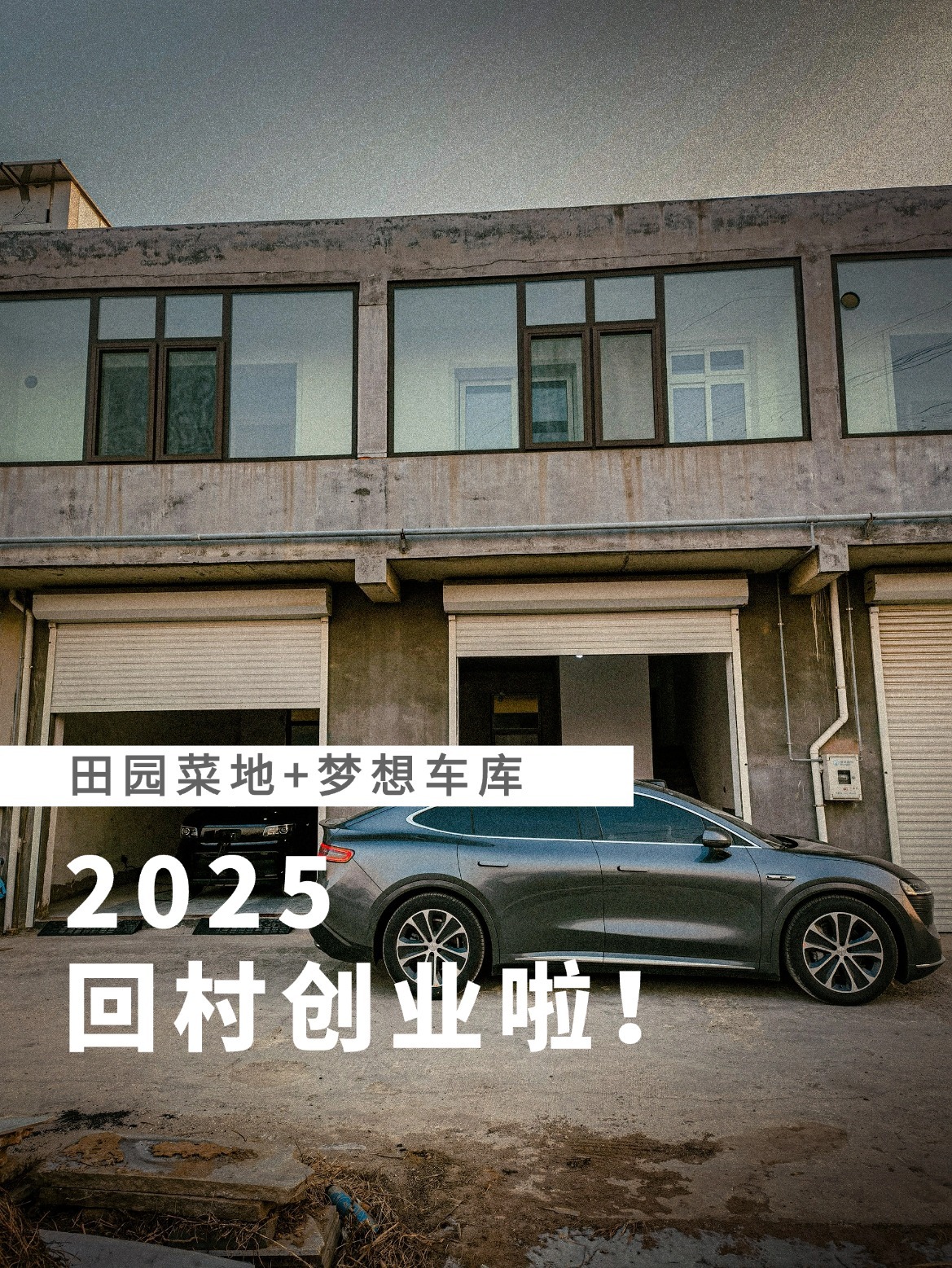 2025 回村创业啦！城市卷不动了，俺回村里了 租了个两层网点，准备搞一个融合了