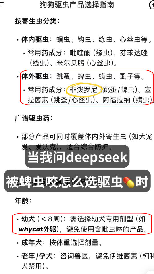 当我问deepseek被蜱虫咬怎么选驱虫💊时