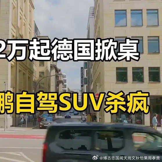 12.38万起！小鹏全球自驾SUV德国掀桌子网页链接