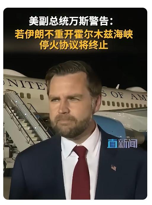 特朗普怎么了？为什么副总统万斯开始表态美伊停火问题了，放权了还是退缩了？