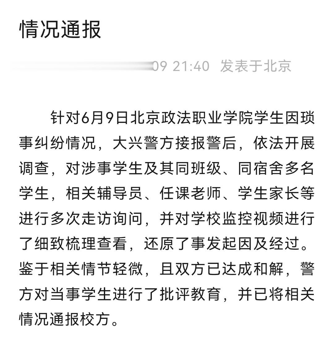 【#警方通报北京政法职业学院学生纠纷#】据大兴公安7月9日通报，针对6月9日北京
