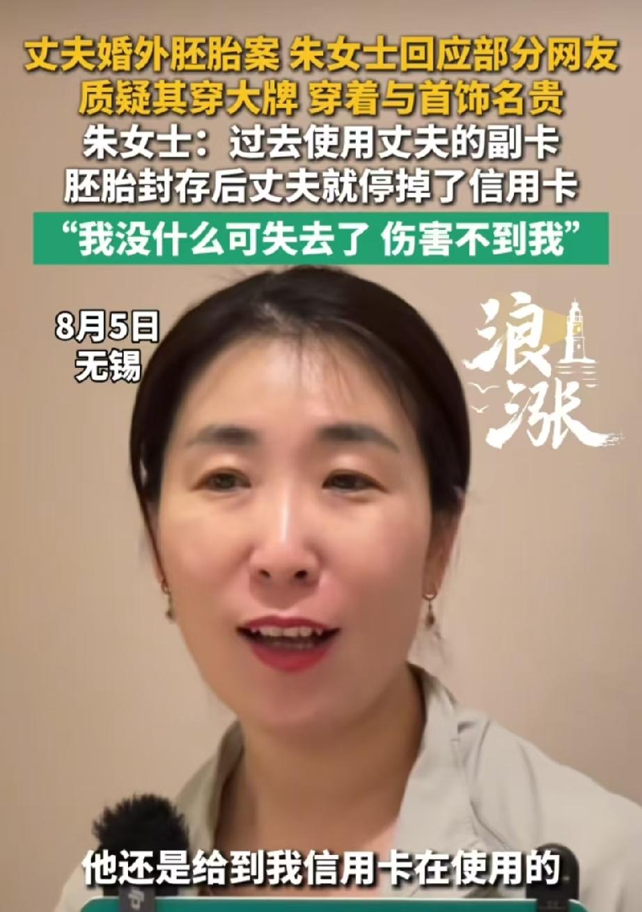 原配朱女士对有些人质疑她穿大牌衣服，配戴名贵首饰的问题进行了回应！

朱女士说她