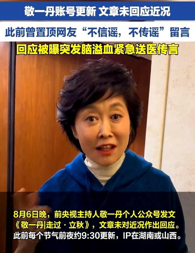 上个月还在网上被传“脑溢血去世”，结果立秋那晚9点半，敬一丹的公众号准时发了篇《