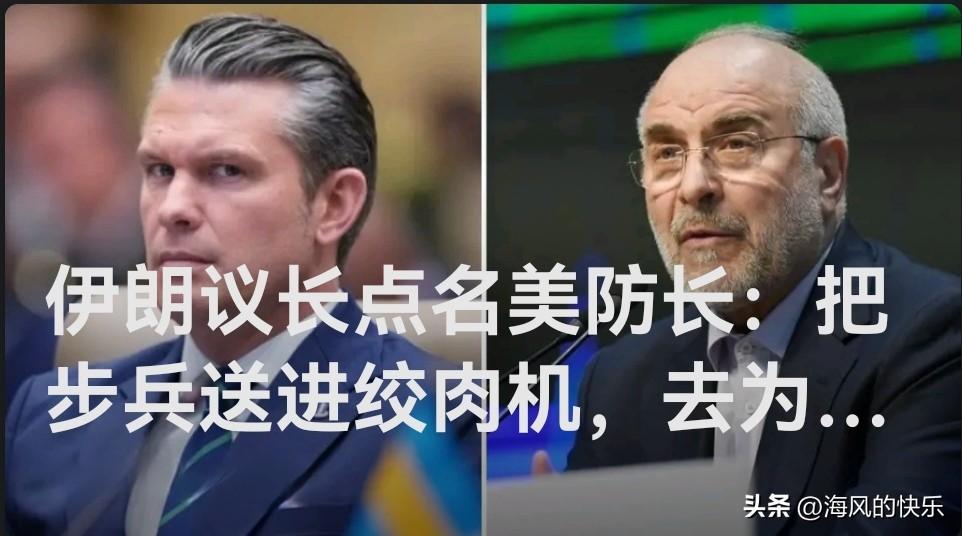 伊朗议长点名美防长：把步兵送进绞肉机，去为以色列送死吧！

   据外媒报道伊朗
