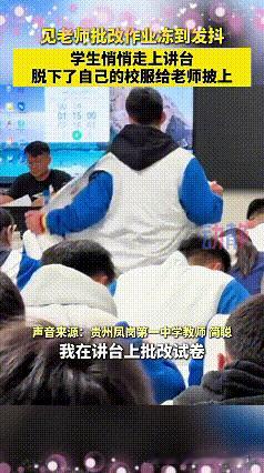 这一刻成绩已经不重要了！
教育的意义在此刻闪闪发光[比心]
 
贵州教室里这一幕