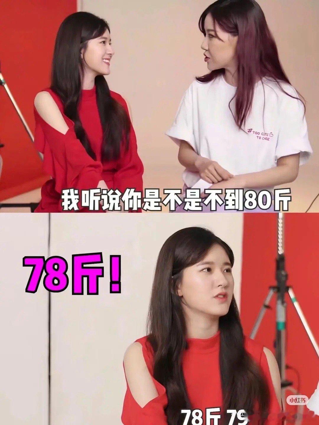 赵露思78斤？？？但是为什么每次看起来都肉肉的 ​​​