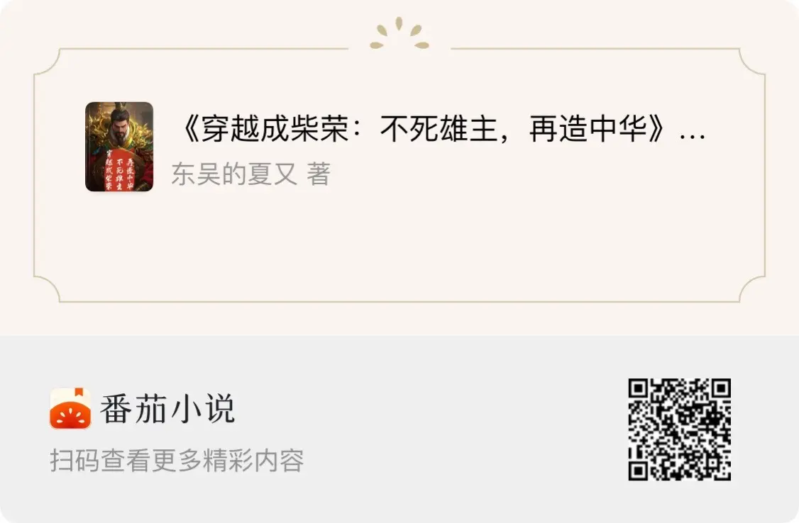 穿越成柴荣：不死雄主·再造中华。  ：不死雄主·再造中华  现代历史爱...