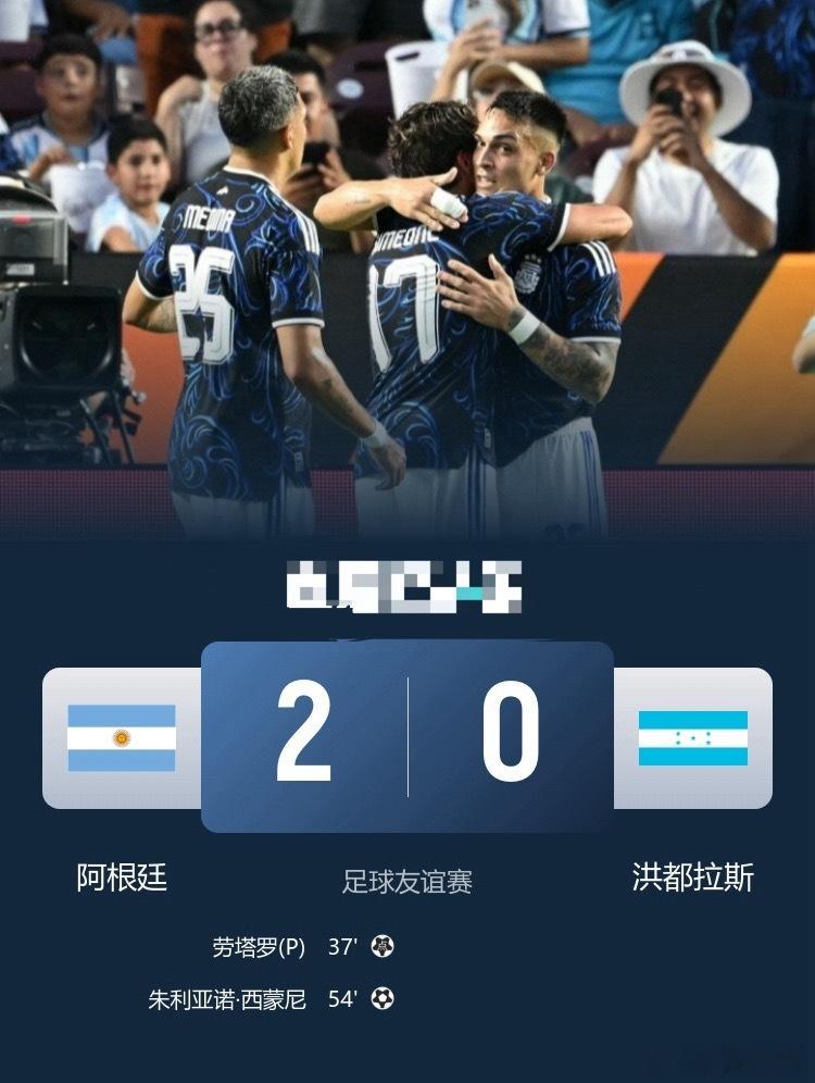 超9万人观战！友谊赛阿根廷2-0洪都拉斯 劳塔罗传射小西蒙尼破门足球   6月7