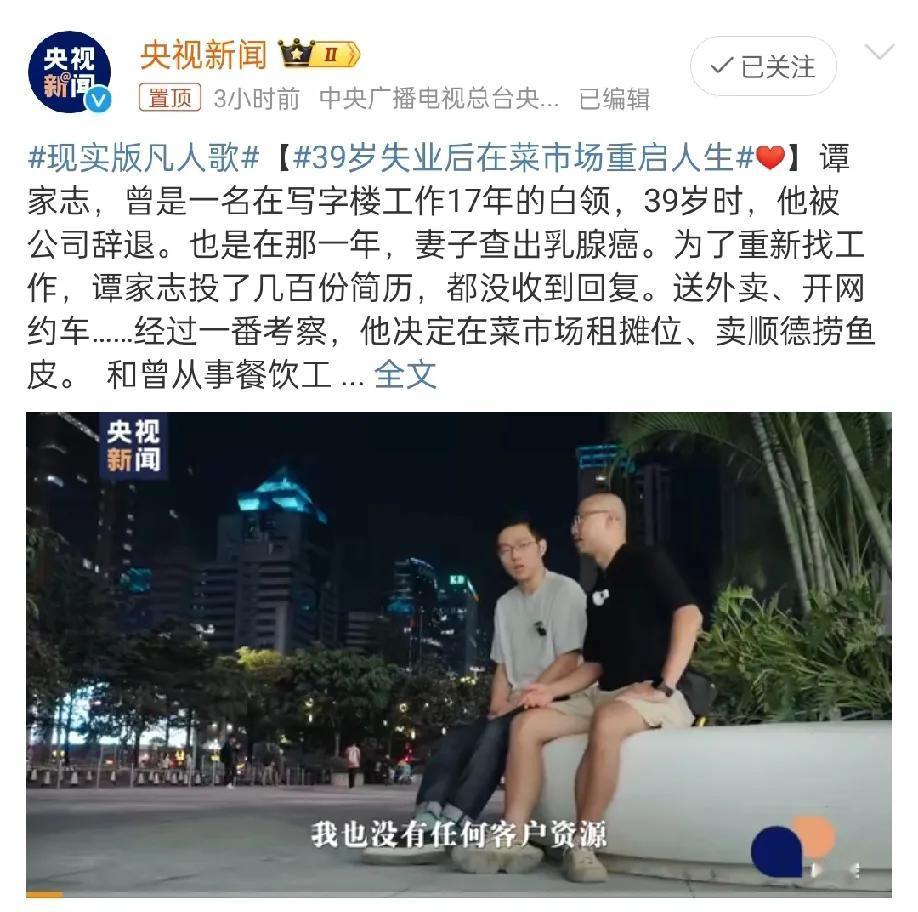 39岁失业后在菜市场重启人生，这3点不得不提
1，终于有普通人能上热搜了，普通人