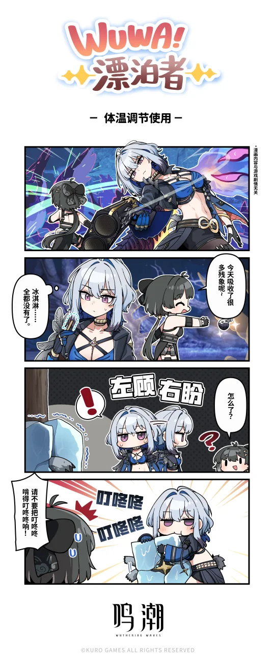 《WUWA！漂泊者！》——体温调节使用