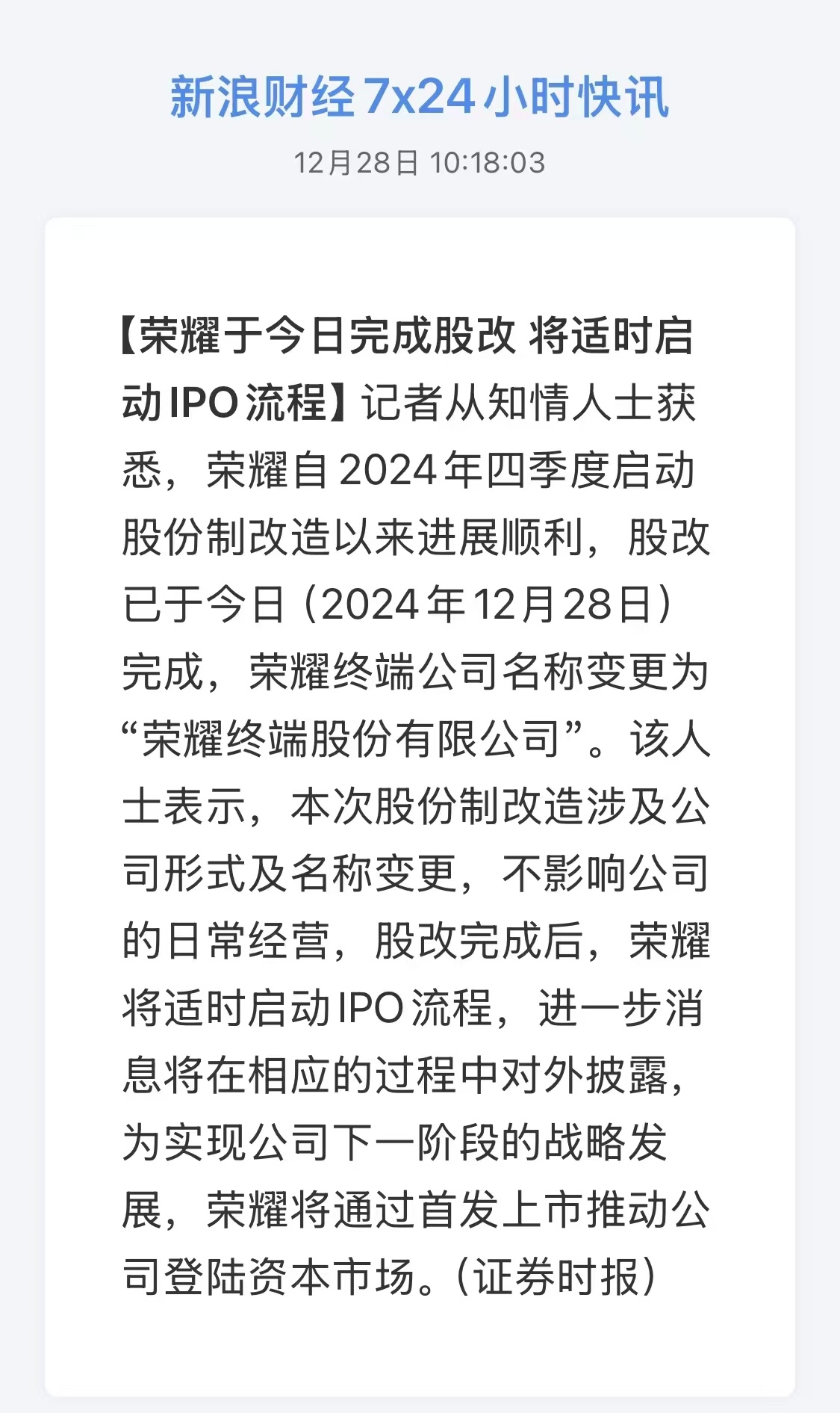 荣耀终端公司名称变更 荣耀上市在即，不借壳，非创业板，不出意外的话这是国内第一支