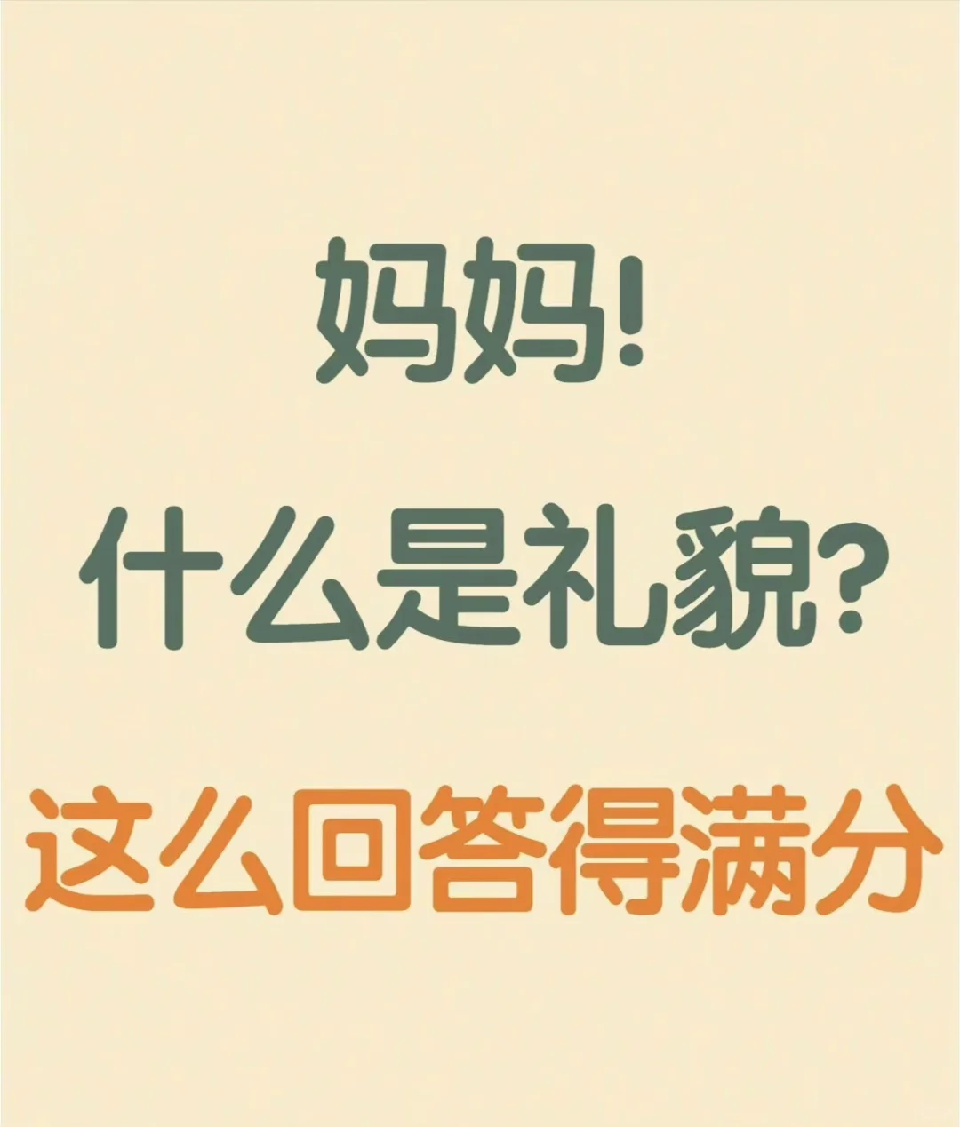 “妈妈，什么是礼貌？”这个回答得满分