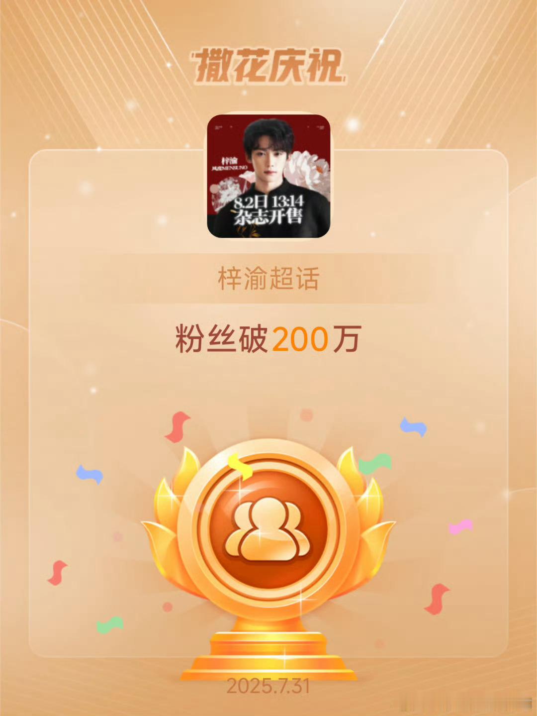 去年今天是梓渝超话破200万粉丝的日子！！也是我超话断签的日子！那天我到底干嘛去