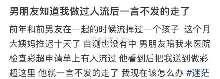 男朋友知道我做过人流后一言不发就走了，怎么办 ​ ​​​