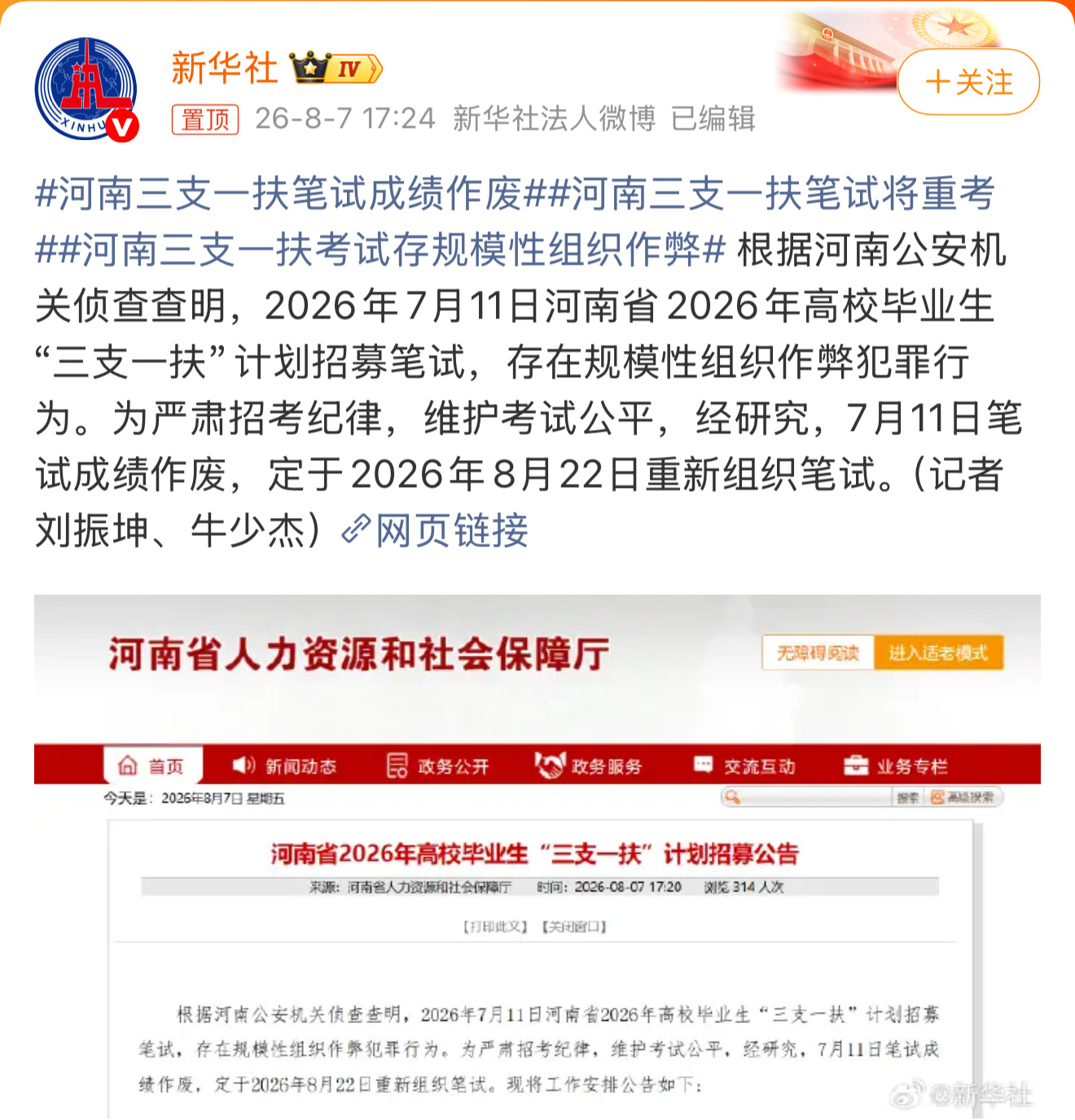 河南三支一扶笔试将重考河南省人社厅今日正式公告，因查实2026年7月11日“三支