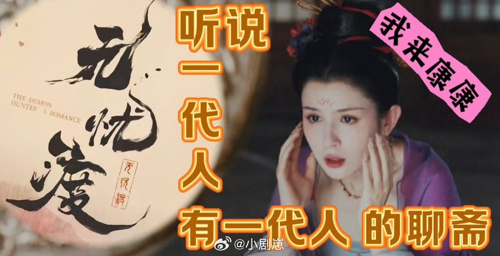 无忧渡好浓的聊斋味儿 任嘉伦宋祖儿演的《无忧渡》太绝了！人妖共存的晚唐世界，破妖