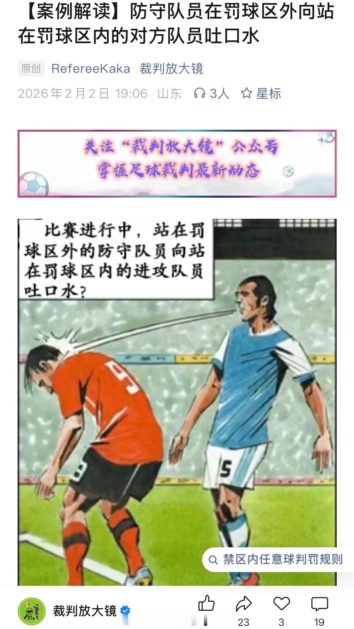今日学到的新规则：从本方禁区外向本方禁区内的对手吐口水应该怎么判？网页链接