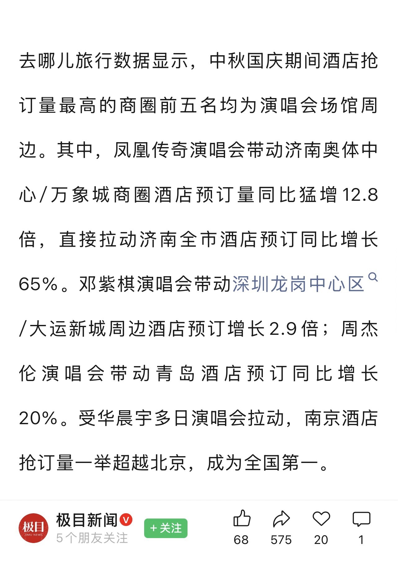 这个中秋节周杰伦有点惨啊，南京演唱会还没开呢，酒店全部订单就被某著名营销号一句话