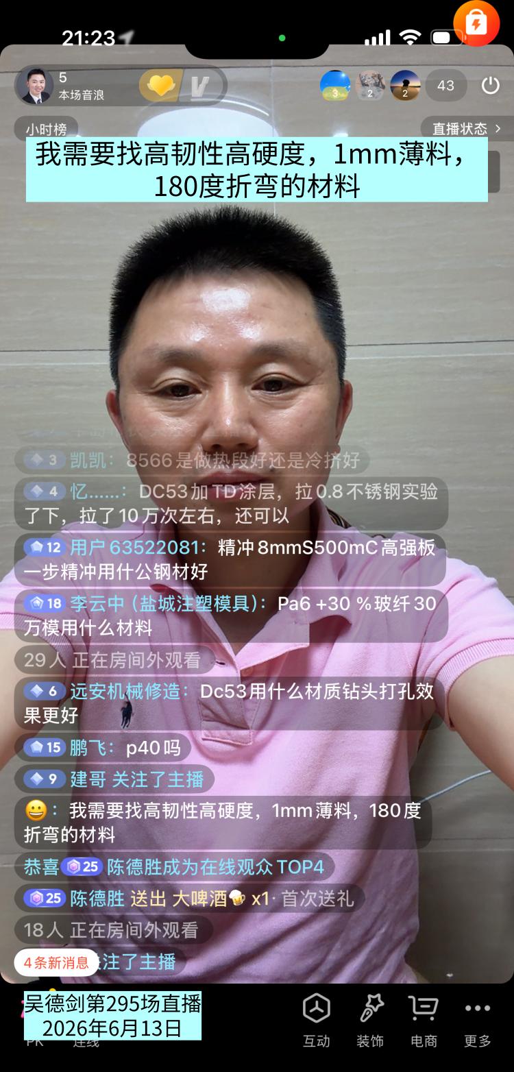 直播间网友说，我需要找高韧性高硬度，1mm薄料，180度折弯的材料。

 高韧性