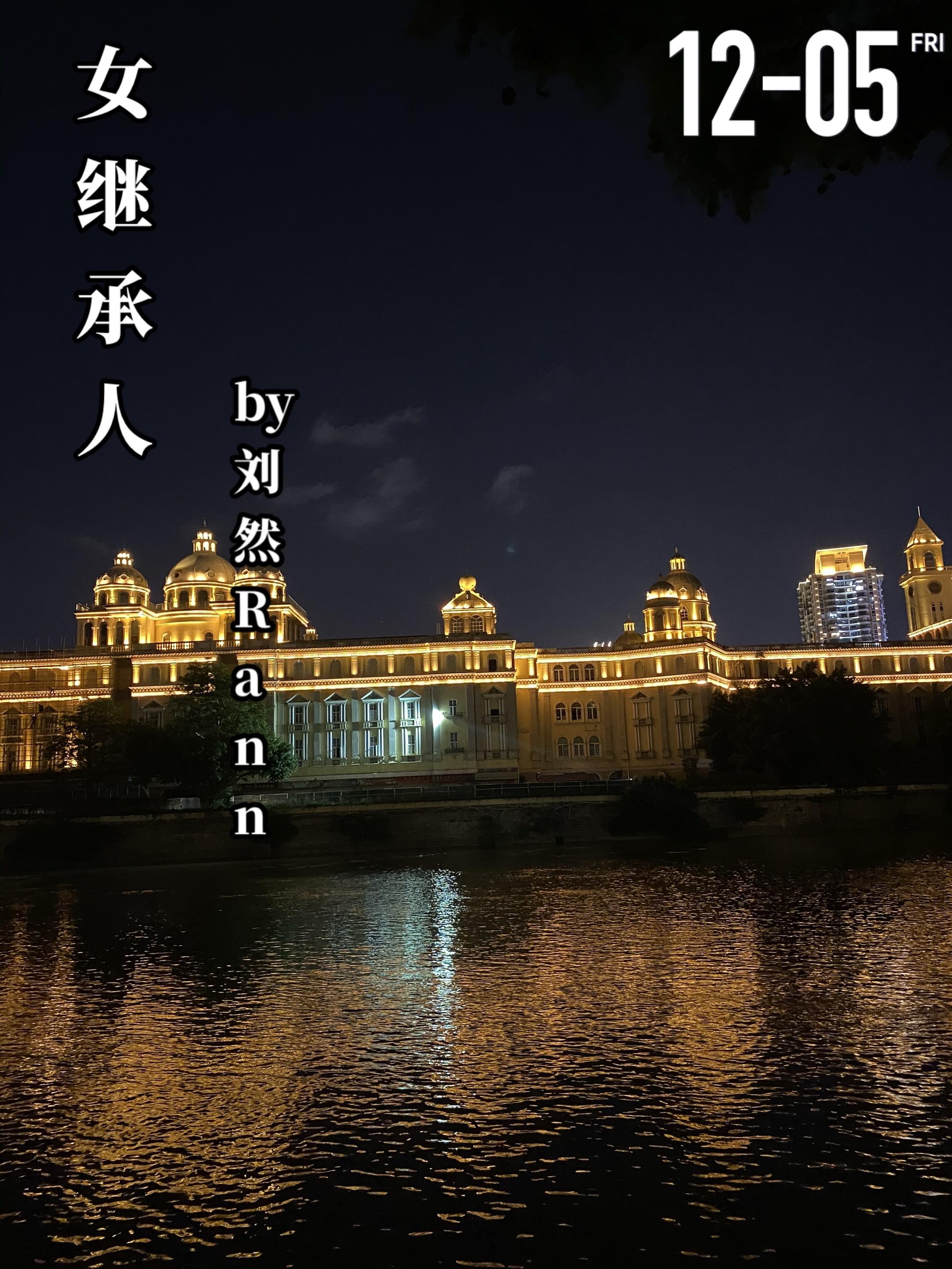 《女继承人》by刘然Rann.陈治苹（女主）作为力宝集团的继承人，风光...