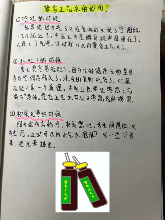 🔥🔥🔥藿香正气水的妙用