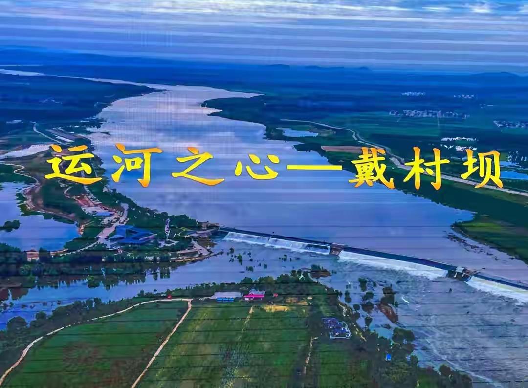 能称为天下第一，一定是震撼人心的。1411年，中国水利专家白英老人设计建造的戴村