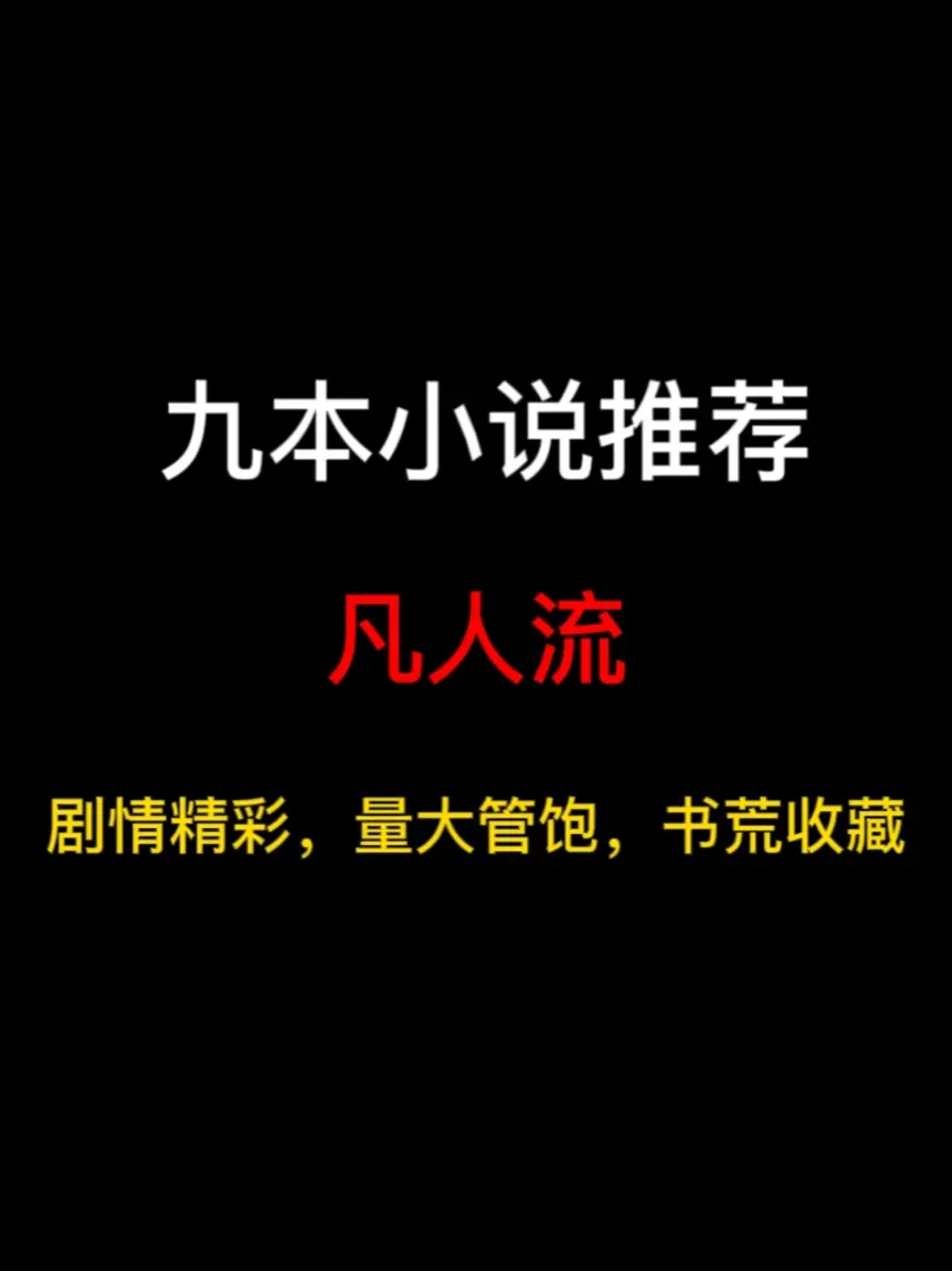 九本凡人流小说推荐，我这一生如履薄冰，你说我能证得长生吗？
