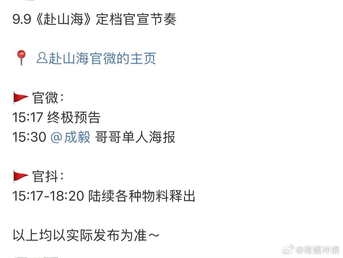 赴山海明日定档官宣节奏成毅赴山海定档预热赴山海定档官宣节奏，期待，[鼓掌] ​​