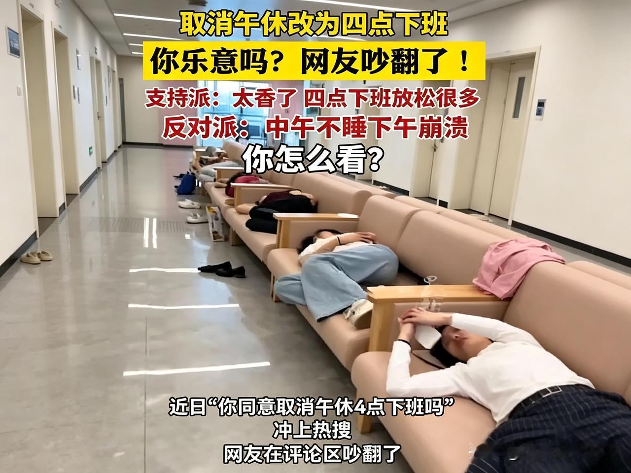 取消午休4点下班你会同意吗？

我想很多人都会同意的，毕竟午休时间本来就不多，一