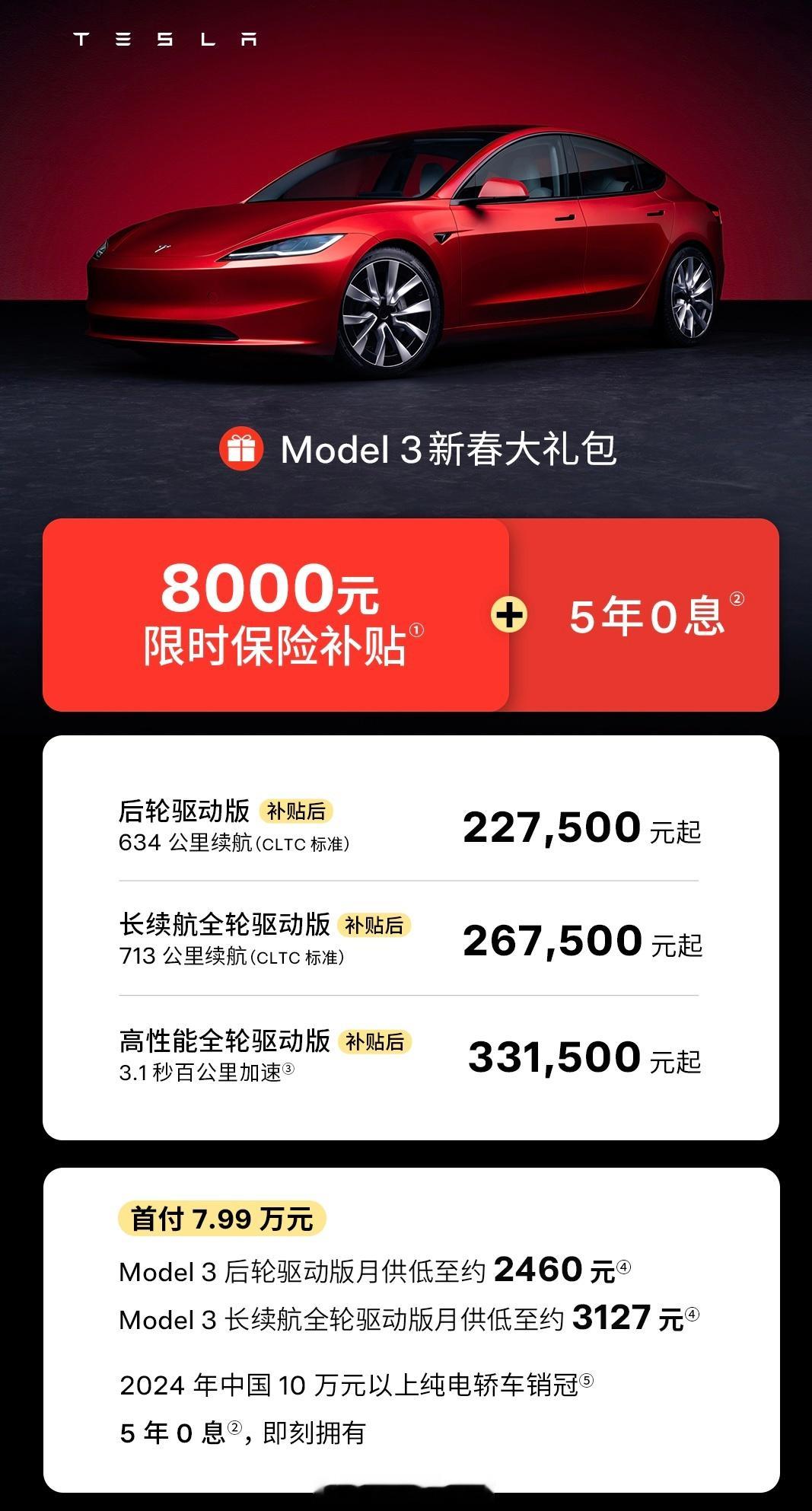 特斯拉Model 3全系保险补贴8000元+5年0息！加起来就是差不多3万的优惠